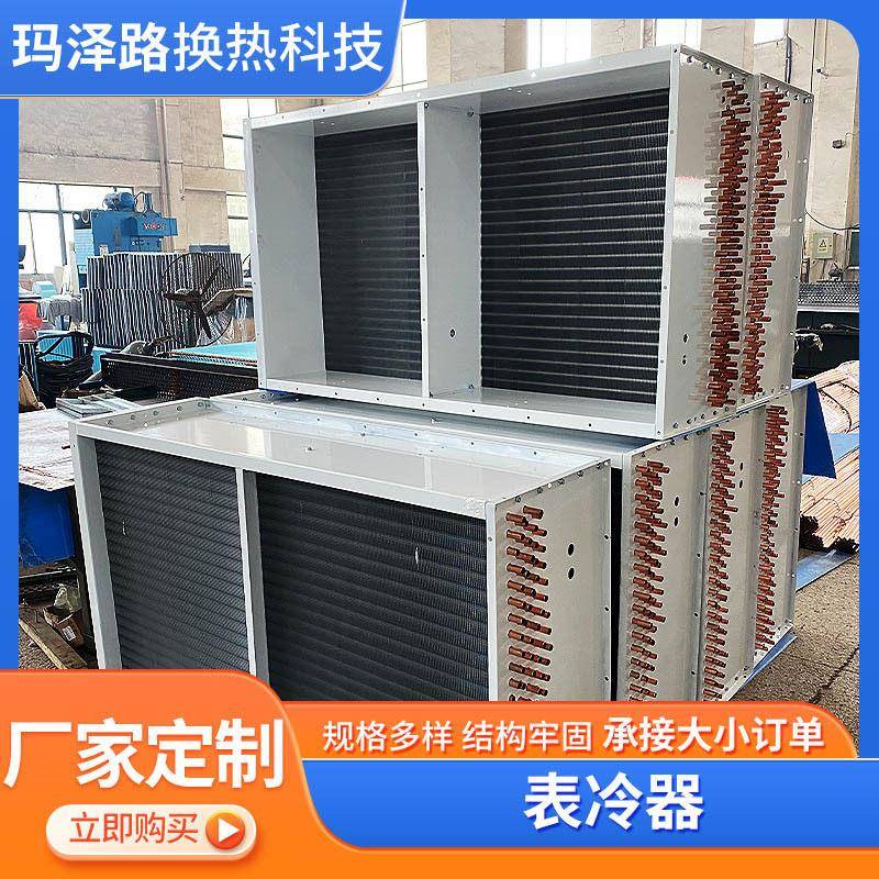 表冷器不锈钢铜风冷铝翅片冷凝器水冷空调散热器不锈钢表冷器厂家