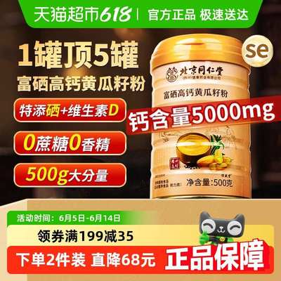 北京同仁堂黄瓜籽粉高钙东北老黄瓜子补钙接骨正品官方好吃好吃店