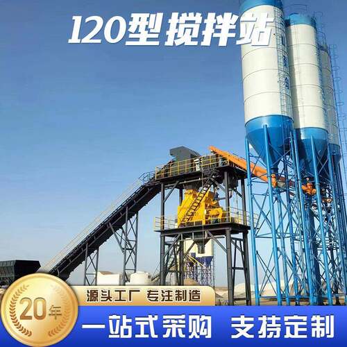 厂家供应120型混凝土搅拌站定制全自动混泥土拌合站高效水泥