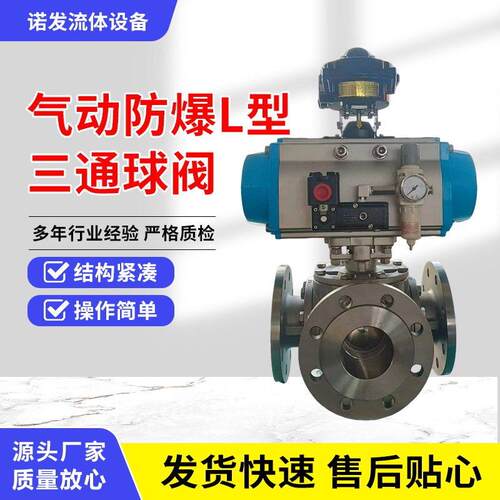 厂家直售  气动防爆L型三通球阀