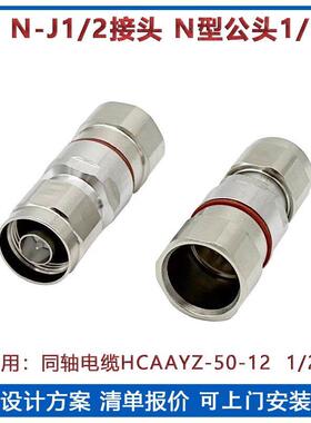 全铜N-J1/2连接器RF50Z 1/2 射频同轴电缆接头50-12馈线管N型公头
