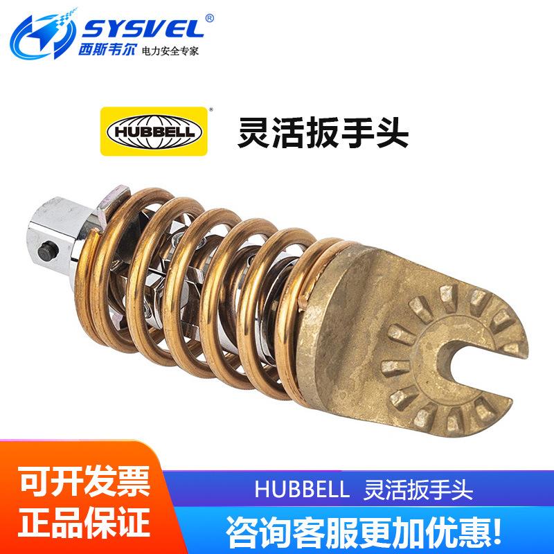 美国合保 hubbell 灵活扳手头 M445546
