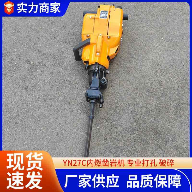 YN27内燃凿岩机冲孔破碎凿岩机手持式YN27C汽油内燃凿岩机