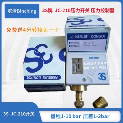 3S压力开关 JC-210压力控制器 1-10bar 纯水净水设备低压开关控制