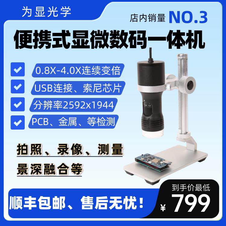 为显光学便携式USB电子显微镜工业电路板手机维修