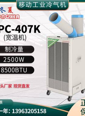 SPC-407K宽温机8-45℃移动式冷风机局部降温空调扇降温设备