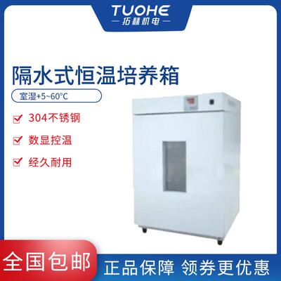 拓赫GNP-9050隔水式恒温培养箱304不锈钢数显控温恒温培养箱