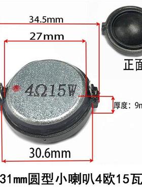 3cm/31mm圆形小喇叭4欧15瓦/8R10W高音质高音家庭音响扬声器