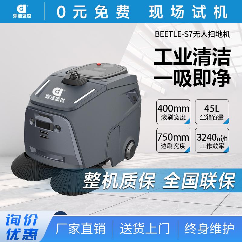 鼎洁盛世商用智能无人扫地机工厂车间仓库智能扫地车BEETLE-S7
