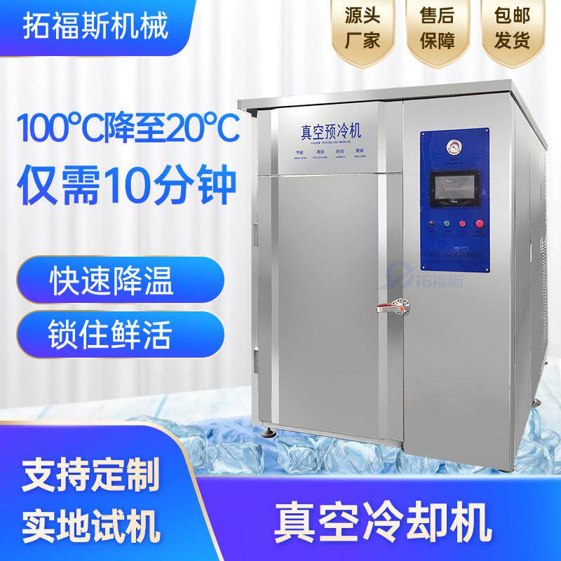预制菜快速冷却设备团餐膳食真空预冷机降温锁鲜快餐冷链冷却机