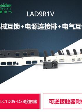 施耐德可逆接触器LAD9R1V机械互锁+电源线+电气互锁适用LC1D09-38