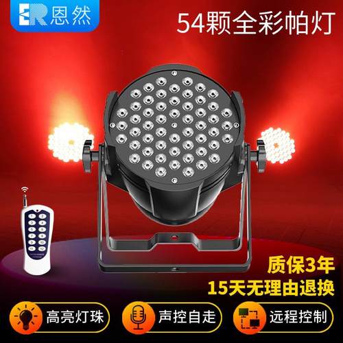 54颗3W全彩帕灯舞台灯光设备全套婚庆面光灯舞蹈室氛围背景染色灯