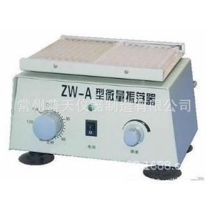 直供ZW-A微量振荡器 血凝板实验室小型小剂量血清分析振荡器现货
