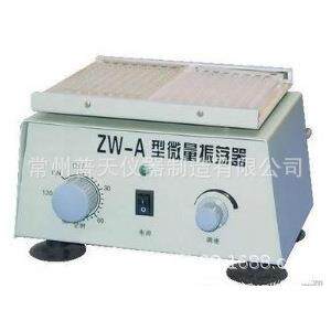 直供ZW-A微量振荡器 血凝板实验室小型小剂量血清分析振荡器现货