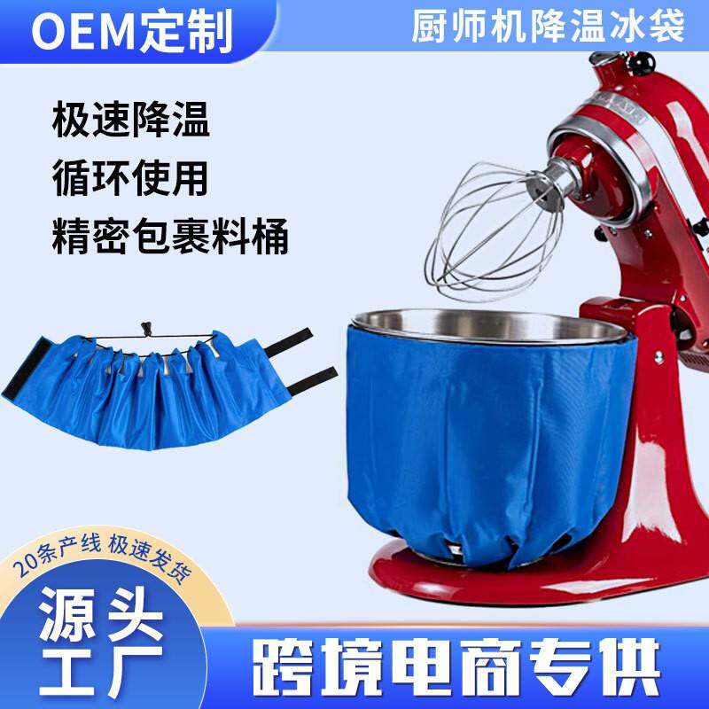 厨师机降温冰袋烘焙蛋糕奶油鲜奶搅拌机面团冰桶冷敷冰袋7L通用