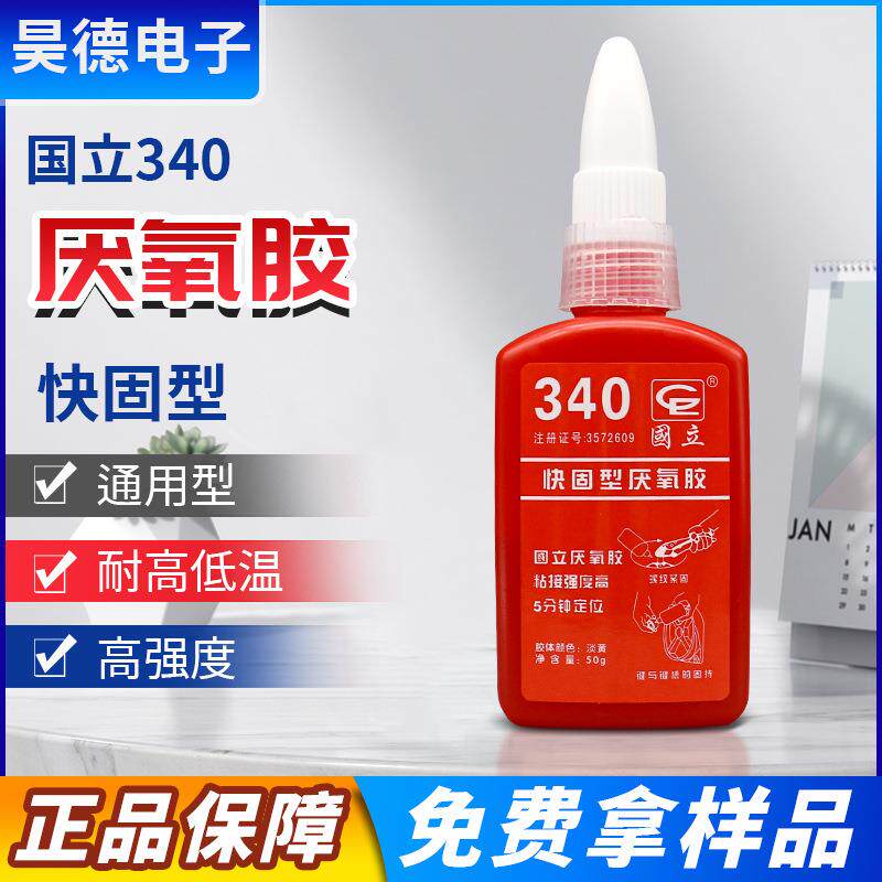 防松通用罗丝塑料国立340金属紧透明340螺纹锁固持粘剂340厌氧胶