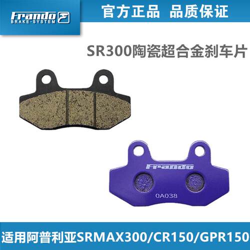车力屋Frando煞车片皮适用阿普利亚SRMAX300/CR150/GPR150 宏佳腾