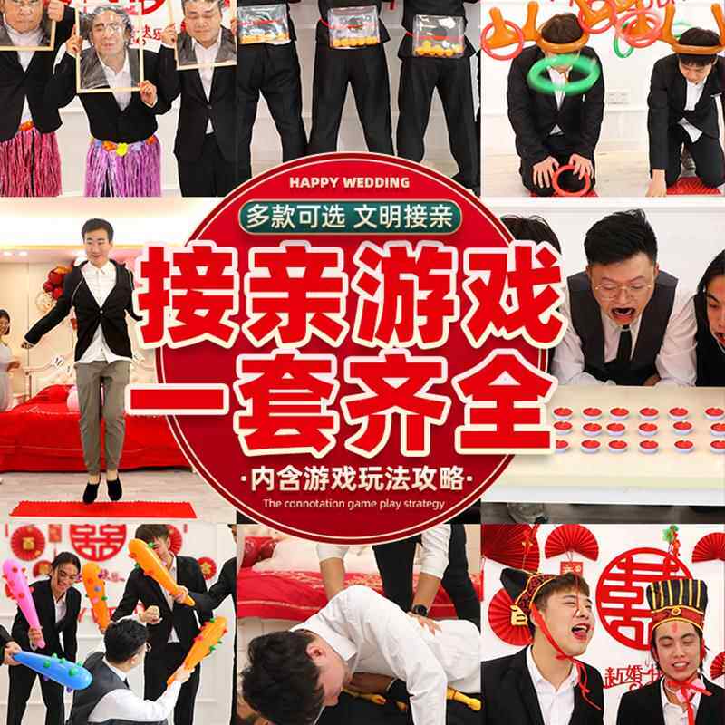 接亲堵门道具搞笑结婚礼整人新郎小游戏接迎亲恶搞新伴郎拦门套餐