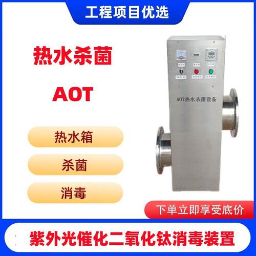 AOT紫外光催化氧化消毒器设备 二氧化钛光触媒设备 热水杀菌专用