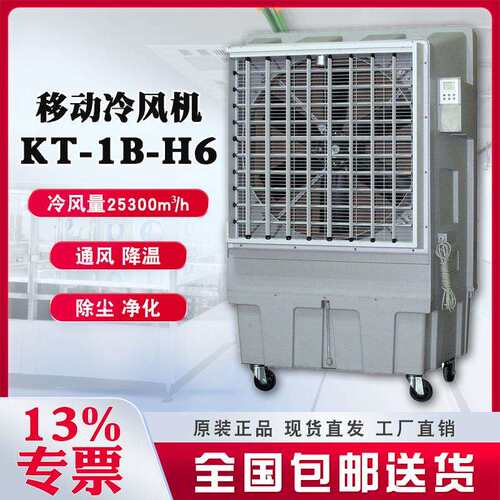 晨雾移动工业冷风机KT-1B-H6左右自动摆风23500m³/h风量工厂直销