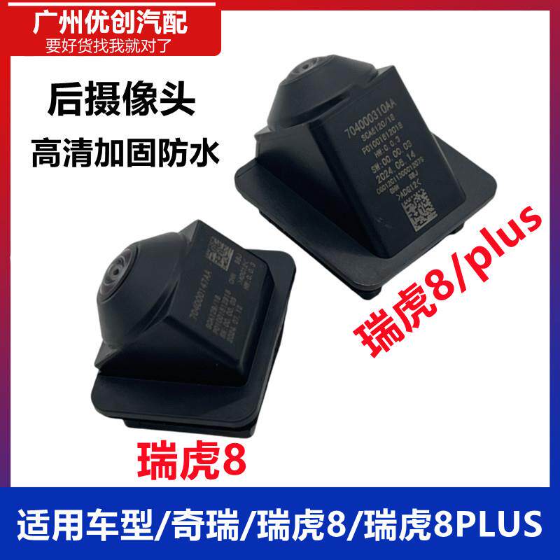 适用于 于奇瑞瑞虎8 8PLUS后倒车影像摄像头全景360后摄像头高清