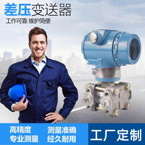 差压变送器3051压力压差测量晶硅传感器电容式差压变送器