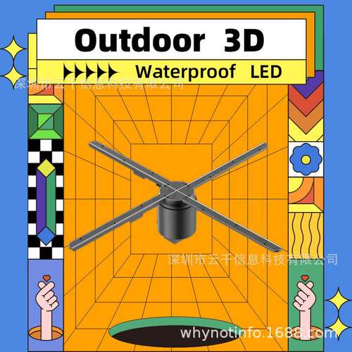 高清户外防水裸眼3D全息风扇室外高亮LED全息风扇大屏拼接广告机