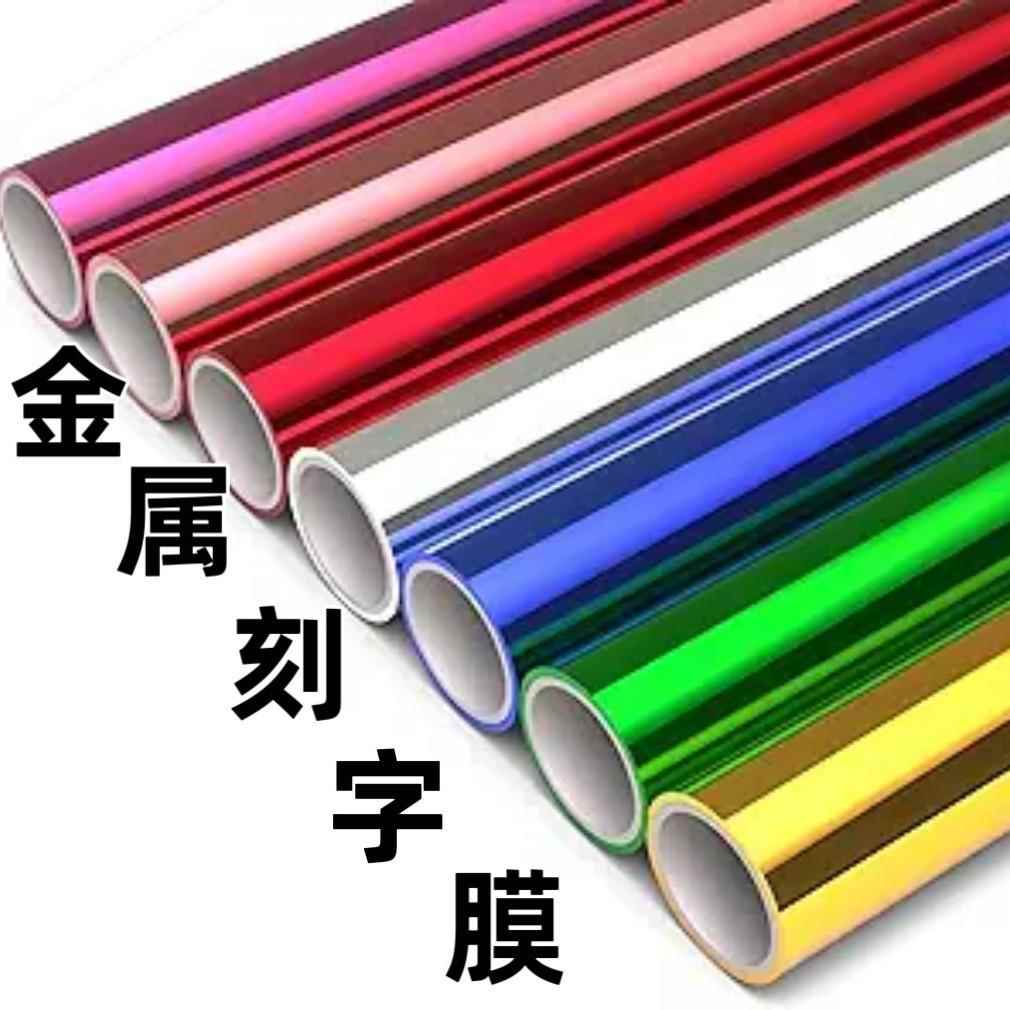 PU软金属刻字膜镜面热转印镜面烫画膜镭射烫金纸热转移服装刻字膜