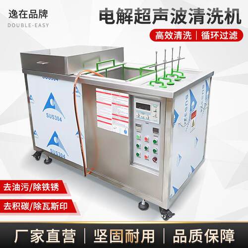 Double-easy电解超声波清洗机除油污去铁锈除积碳模具清洗机