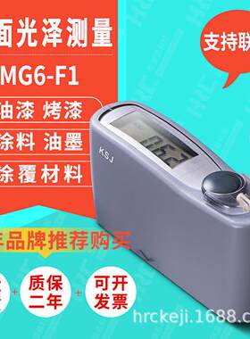 科仕佳MG6-F1光泽度仪测光仪60度大理石陶瓷数字式计数字直显