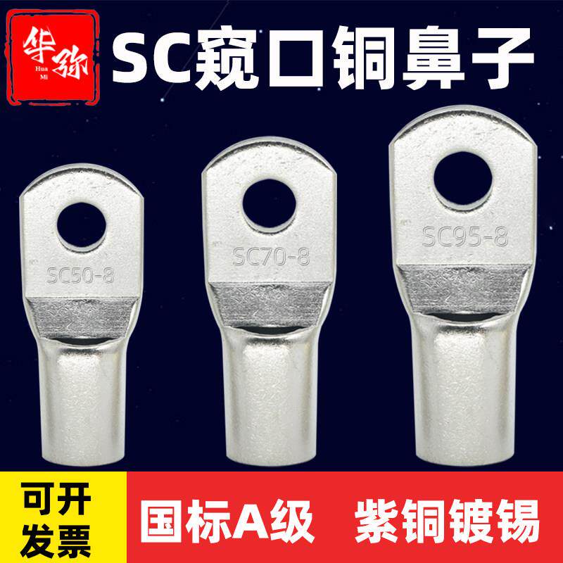 SC窥口铜鼻子短线鼻95/120/150/185/240平方国标镀锡加厚冷压线耳