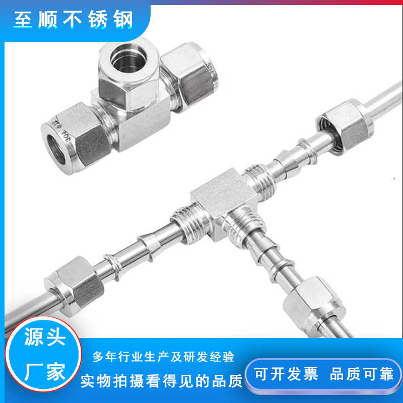 304/316不锈钢卡套三通中间接头等径卡套式双卡式T型快速免焊