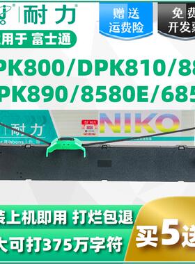 【耐力】DPK800色带适用富士通DPK810 DPK880 FUJITSUDPK890 DPK8