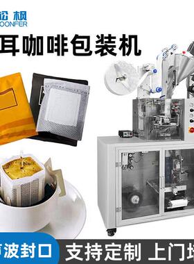 松枫自动超声波无纺布滤泡咖啡包装机内外袋一体挂耳咖啡包装机