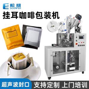 松枫自动超声波无纺布滤泡咖啡包装机内外袋一体挂耳咖啡包装机