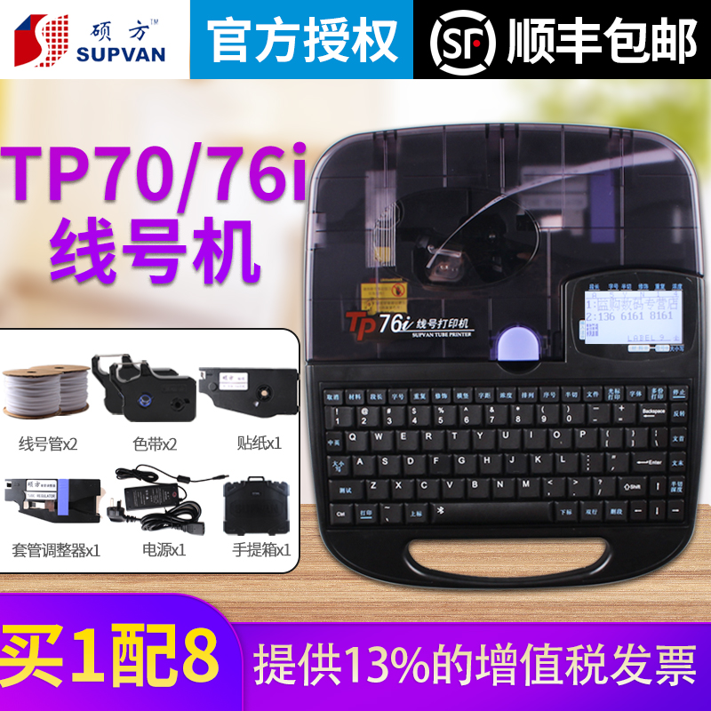 supvan硕方线号机TP70打号机打码机pvc线号管号码管套管打印机tp7
