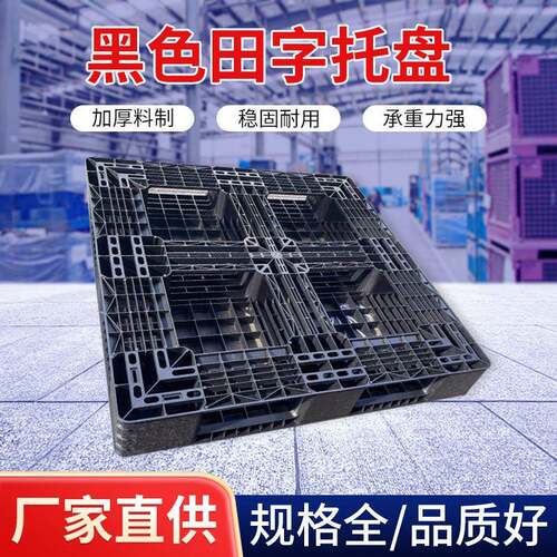 打包装柜塑料托盘黑色仓库栈板网格田字塑胶板外贸叉车板仓储优选