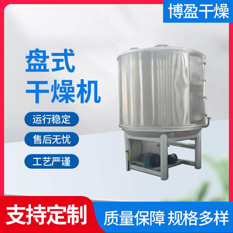 添加剂不锈钢立式盘式干燥机颗粒物料粉状块状连续式盘式烘干设备