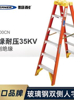WERNER稳耐梯子玻璃钢绝缘双侧折叠工业人字梯6207CN铝合金价