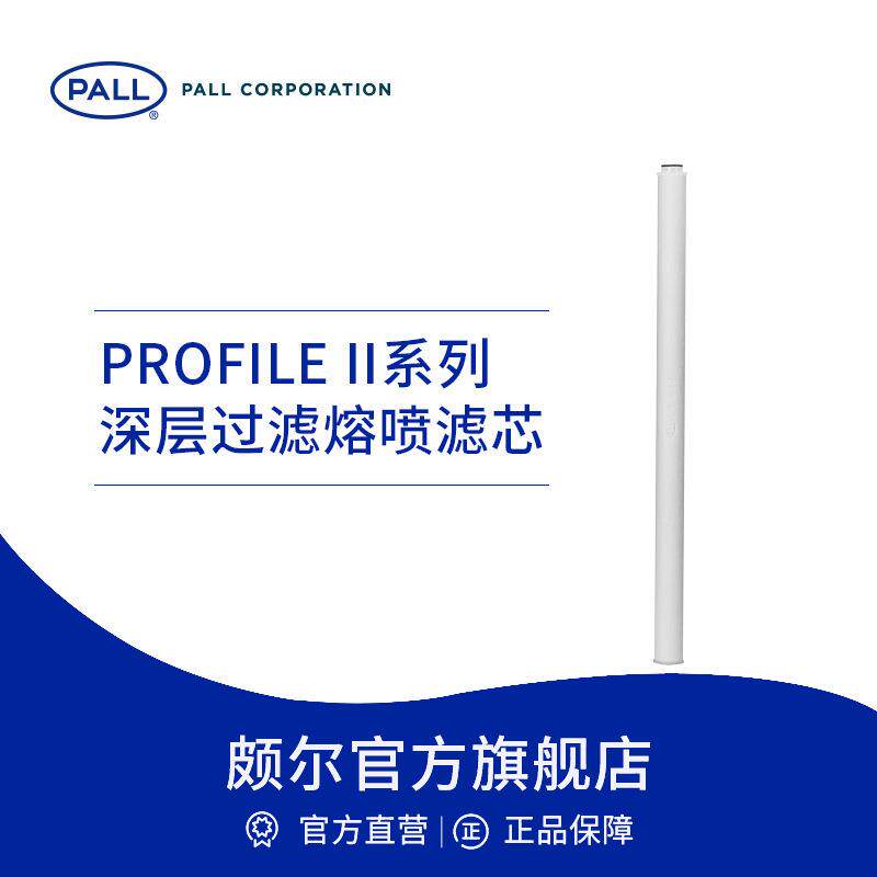 Pall/颇尔 溶剂深层过滤熔喷滤芯 冶金化工机械加工 PROFILE II