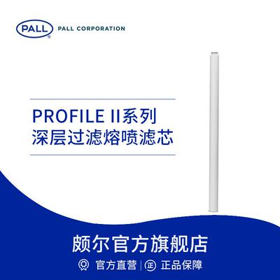 Pall/颇尔 溶剂深层过滤熔喷滤芯 冶金化工机械加工 PROFILE II