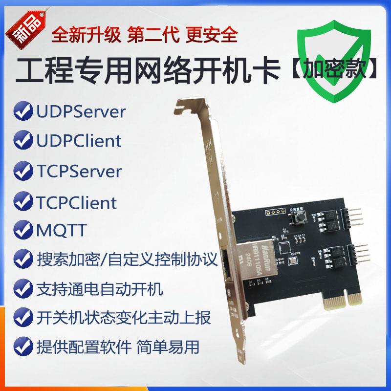 PCIE1X开机卡工程局域网络专用远程电脑控制UDPTCPMQTT通讯加密