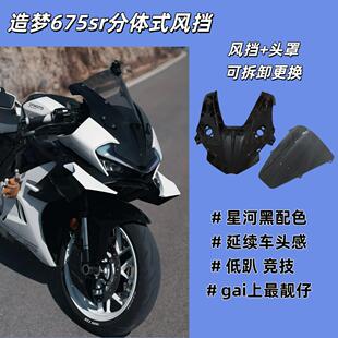 适用春风675sr挡风玻璃改装头罩竞技加高前挡风srr导流罩造梦实用