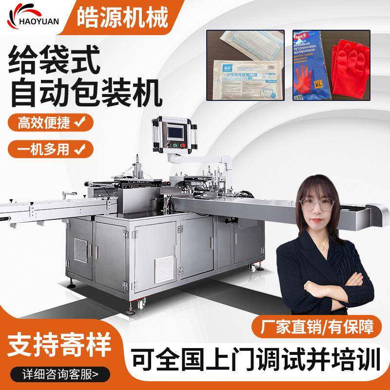 全自动手套洗碗布装袋机一次性四件套装包装机冷敷贴膏药贴套袋机