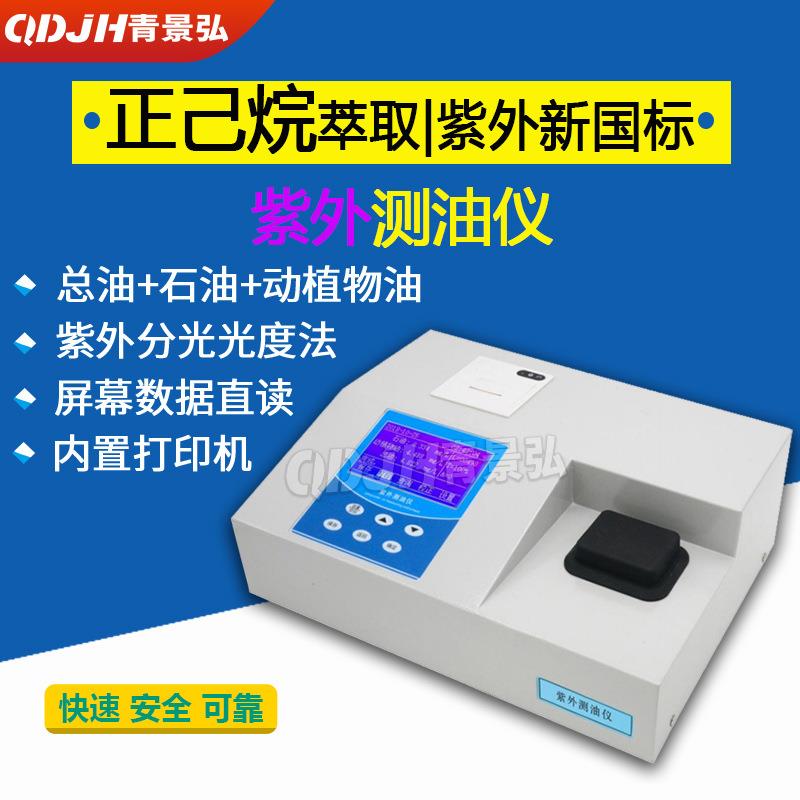 台式紫外测油仪，新规范实验室水中油含量测定仪，紫外分光测油仪