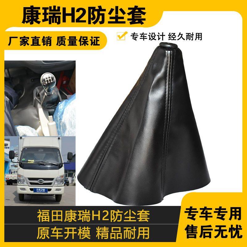 适配福田康瑞H1 H2 H3变速档位换挡排挡杆皮革防尘罩档把套防尘套