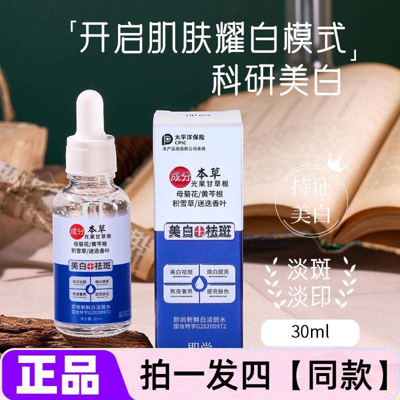 【四瓶】即尚新鲜白水本草配方光果甘草积雪草精华液正品
