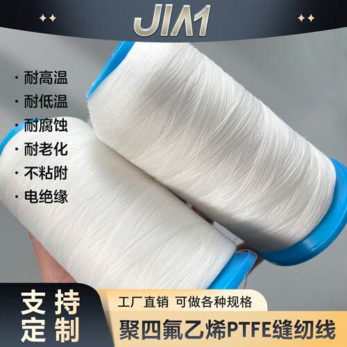 聚四氟乙烯缝纫线特氟龙锁边线耐高温PTFE缝纫线耐化学腐蚀四氟线
