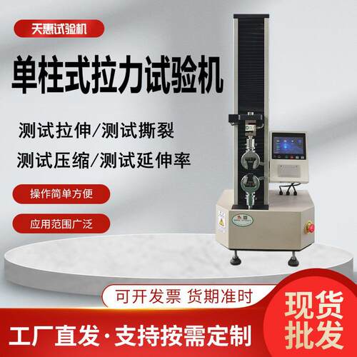 源头厂家单柱小型拉力试验机5KN智能拉伸测试仪高精度电子拉力机