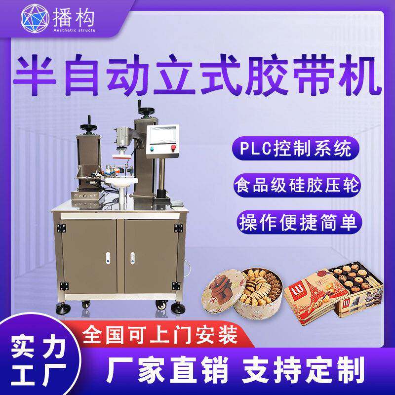 半自动立式胶带封口机保鲜封边曲奇饼铁盒巧克力糖果塑料盒封盒机